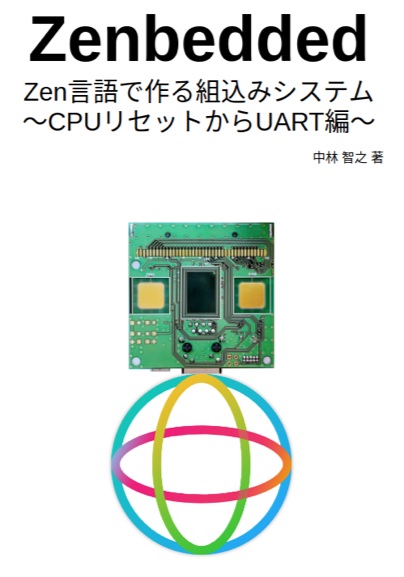 Zenbedded Zen言語で作る組込みシステム